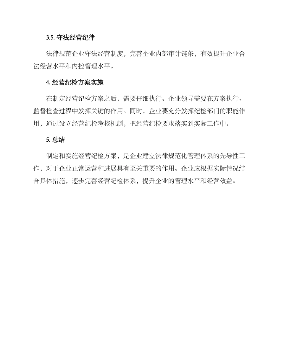 经营纪检方案_第3页