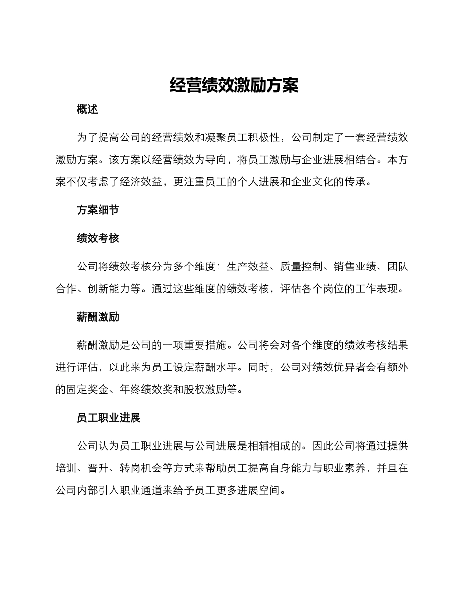 经营绩效激励方案_第1页