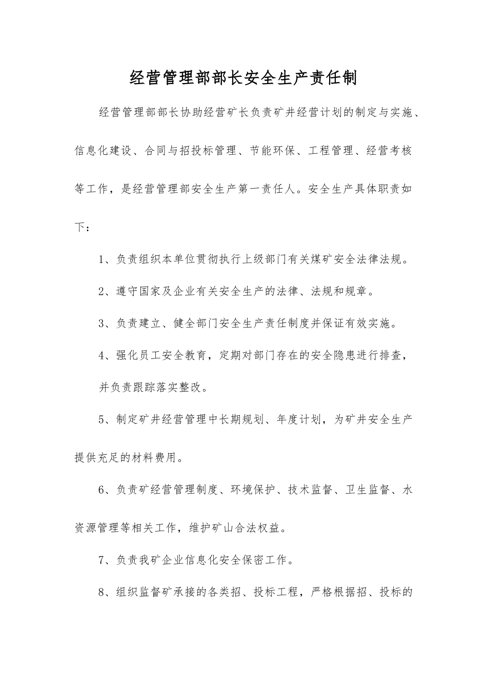 经营管理部部长安全生产责任制_第1页