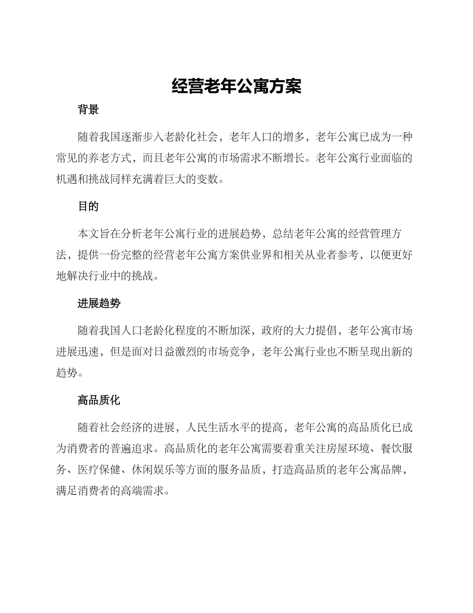 经营老年公寓方案_第1页
