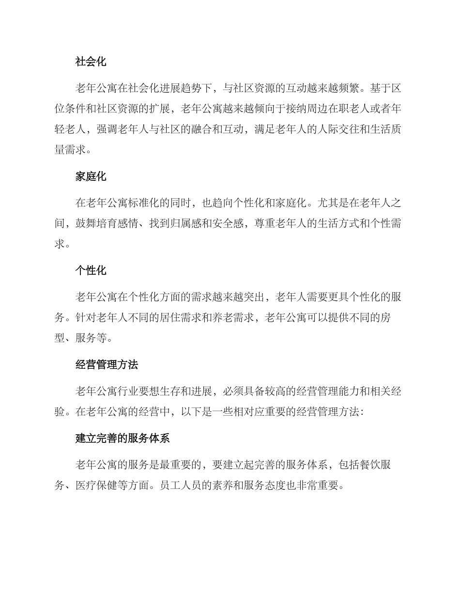 经营老年公寓方案_第2页