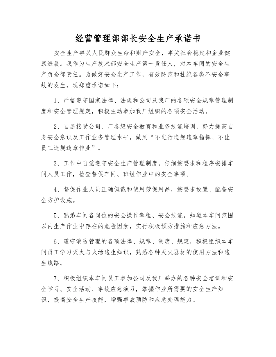 经营管理部部长安全生产承诺书_第1页
