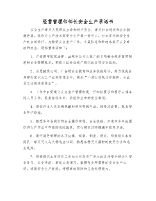 经营管理部部长安全生产承诺书