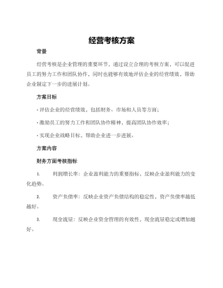 经营考核方案