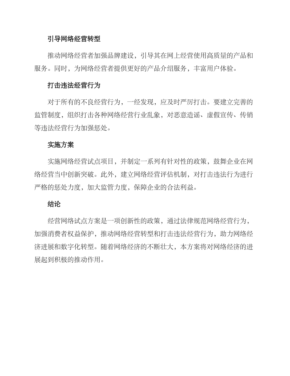 经营网络试点方案_第2页