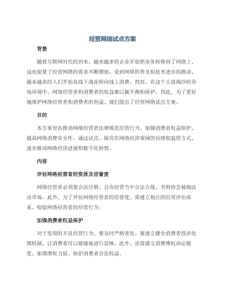 经营网络试点方案