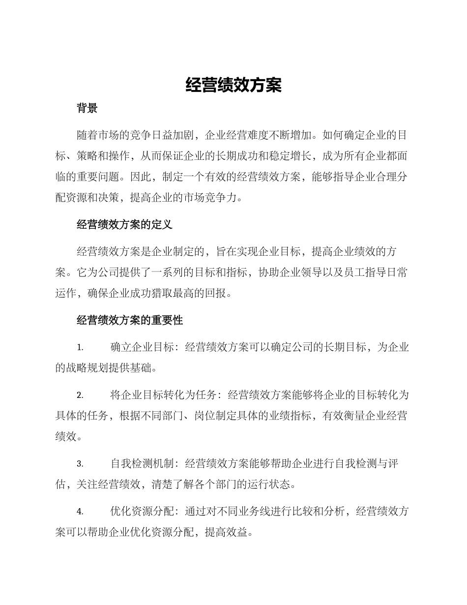 经营绩效方案_第1页