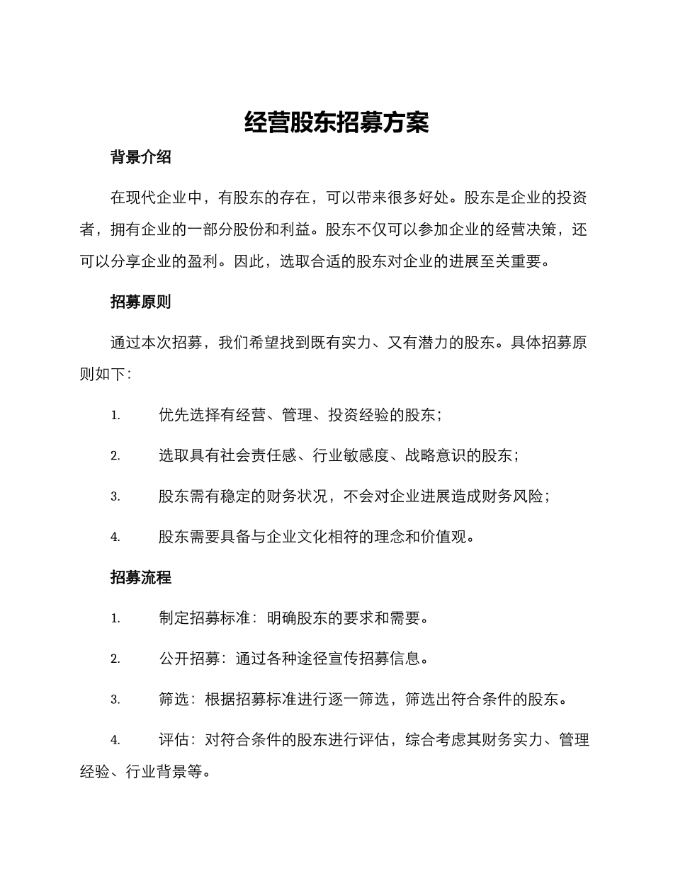 经营股东招募方案_第1页