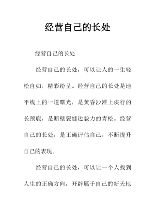 经营自己的长处