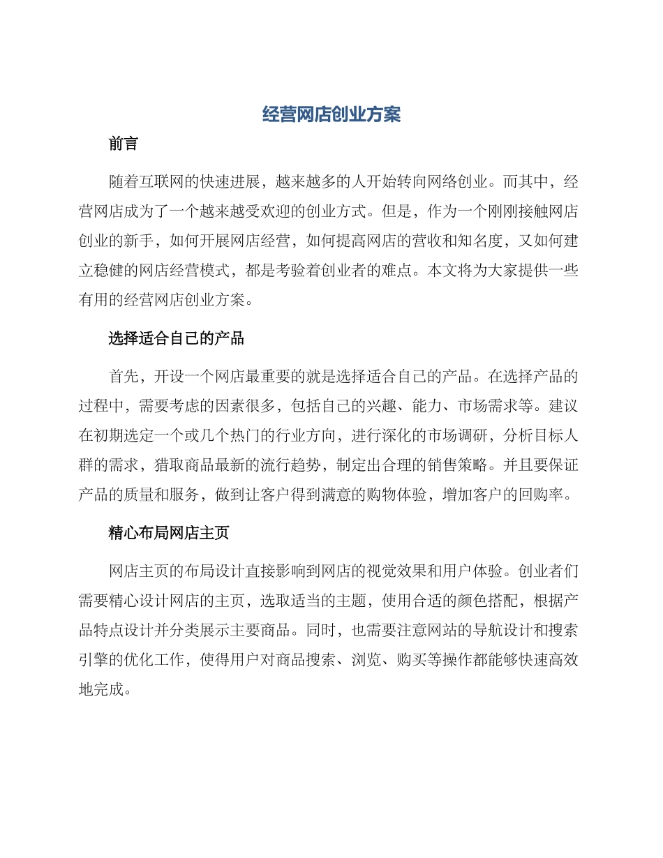 经营网店创业方案_第1页