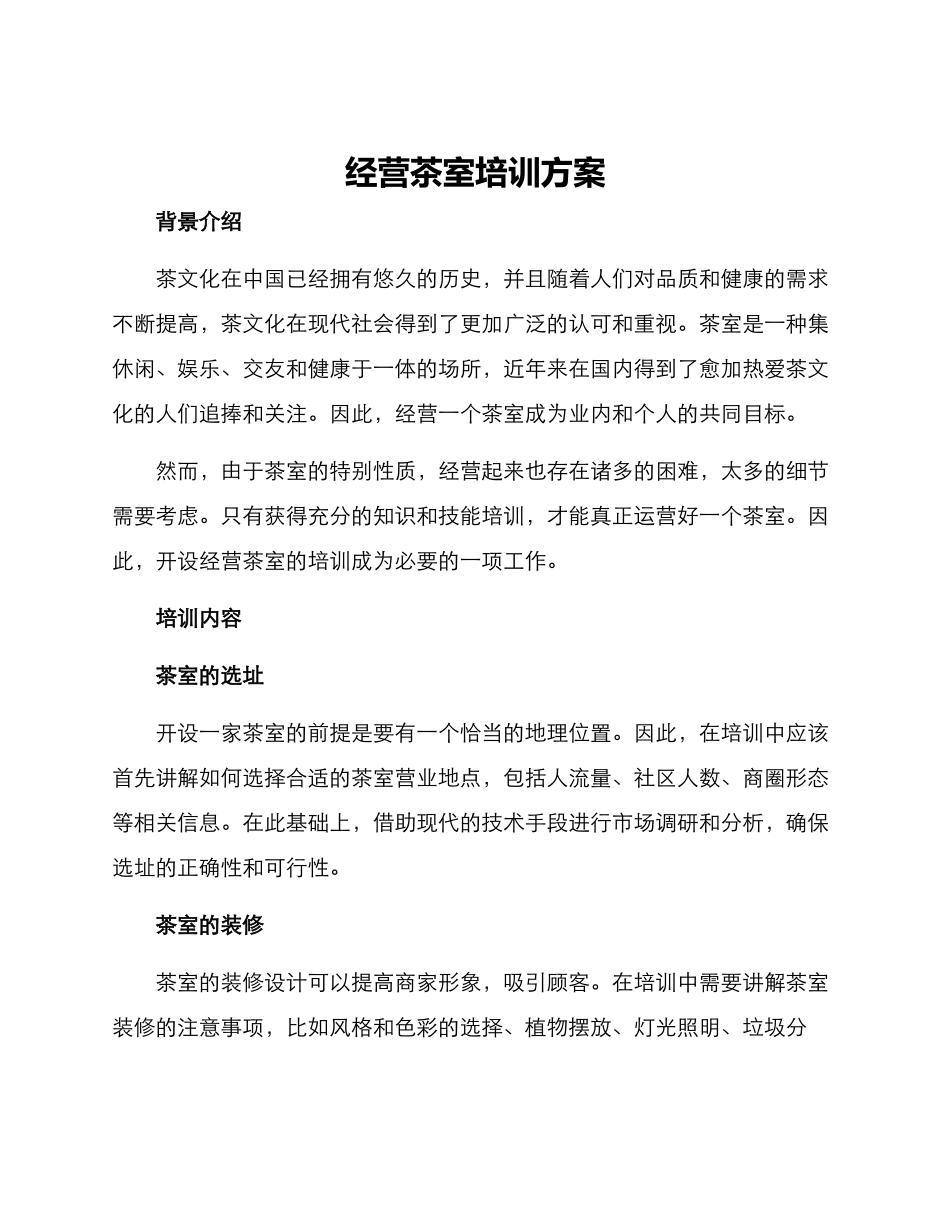 经营茶室培训方案_第1页