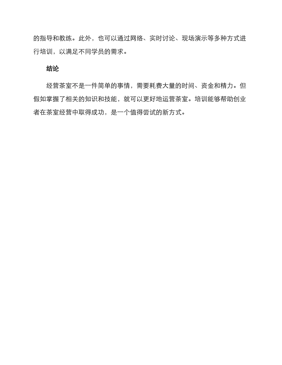 经营茶室培训方案_第3页