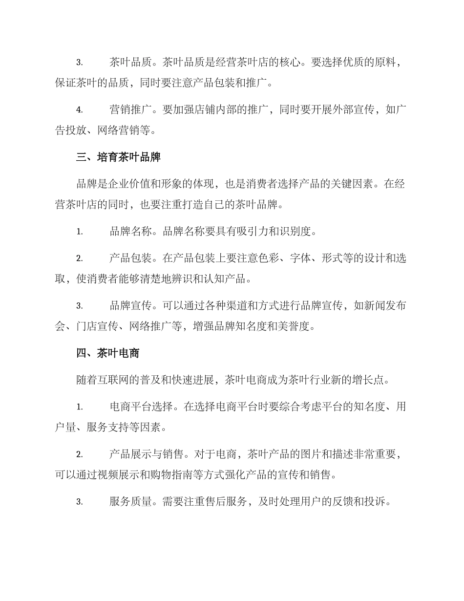 经营茶叶规划方案_第2页