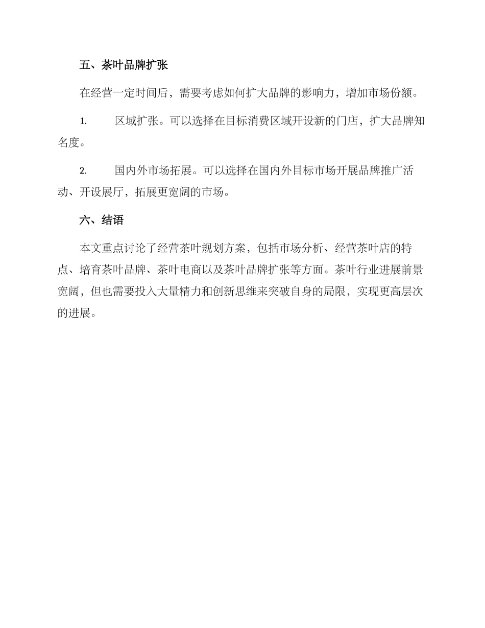 经营茶叶规划方案_第3页