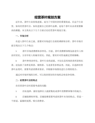 经营茶叶规划方案