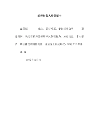 经营财务人员保证书