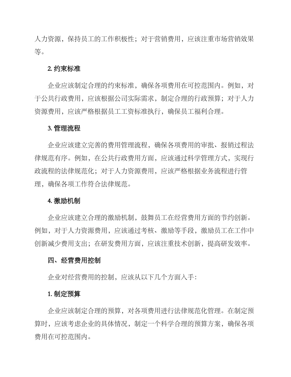 经营费用方案_第2页