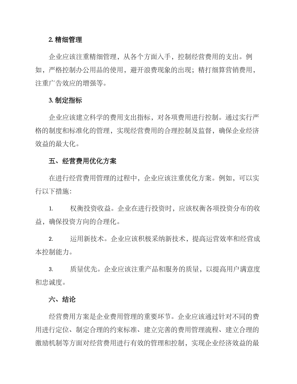 经营费用方案_第3页