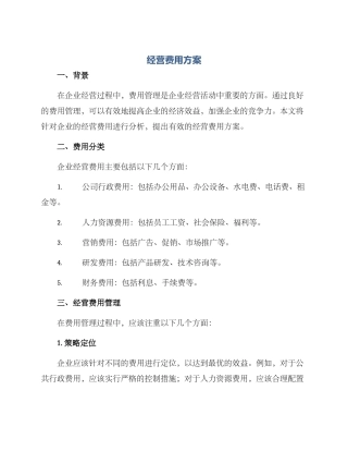 经营费用方案