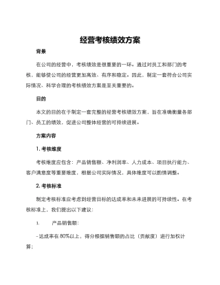经营考核绩效方案