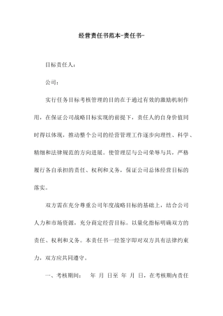 经营责任书范本-责任书-