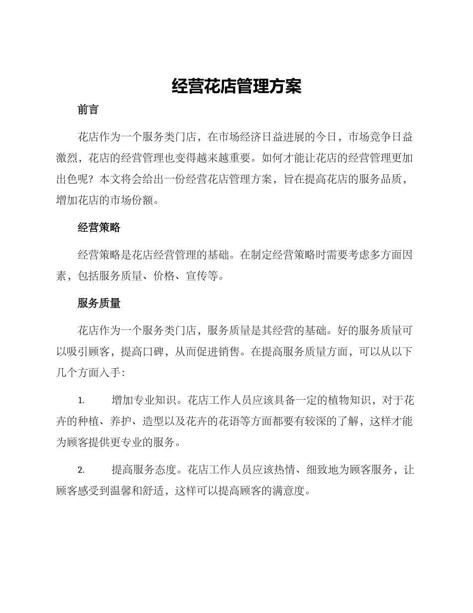 经营花店管理方案_第1页