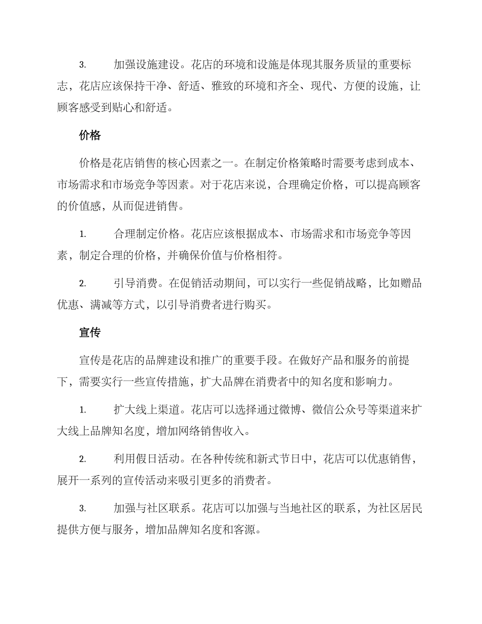 经营花店管理方案_第2页