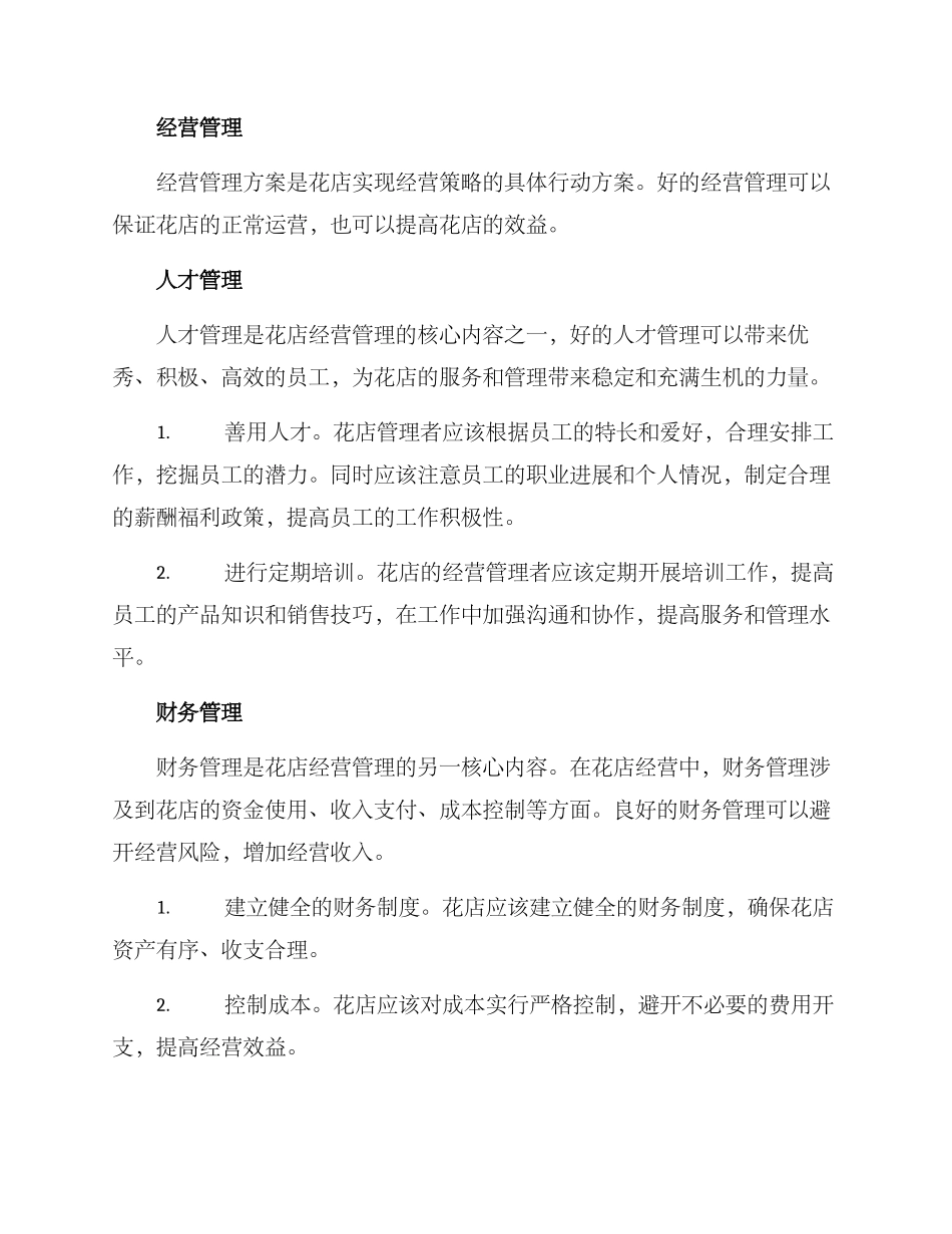 经营花店管理方案_第3页