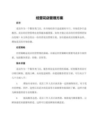 经营花店管理方案