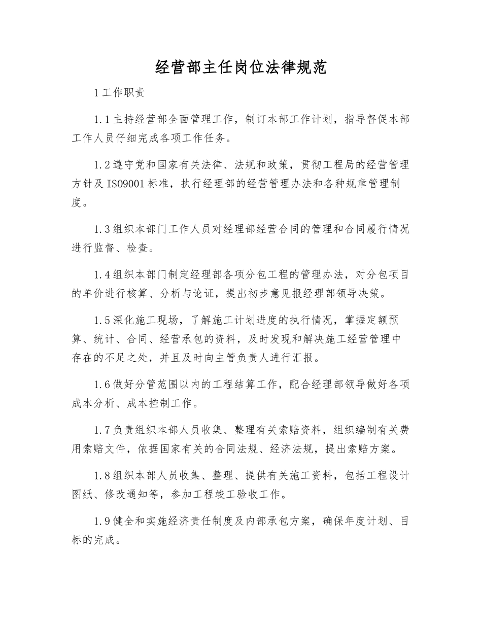 经营部主任岗位规范_第1页