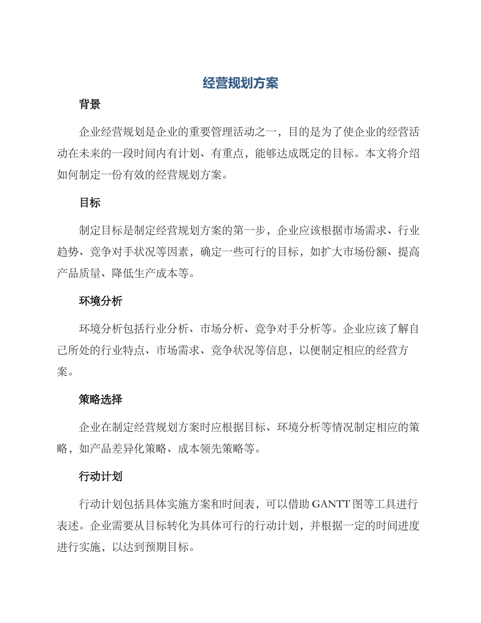 经营规划方案_第1页