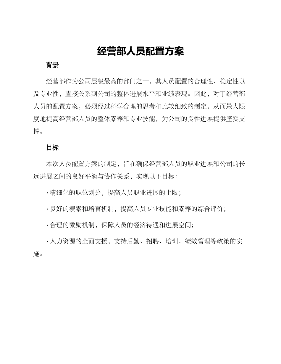 经营部人员配置方案_第1页