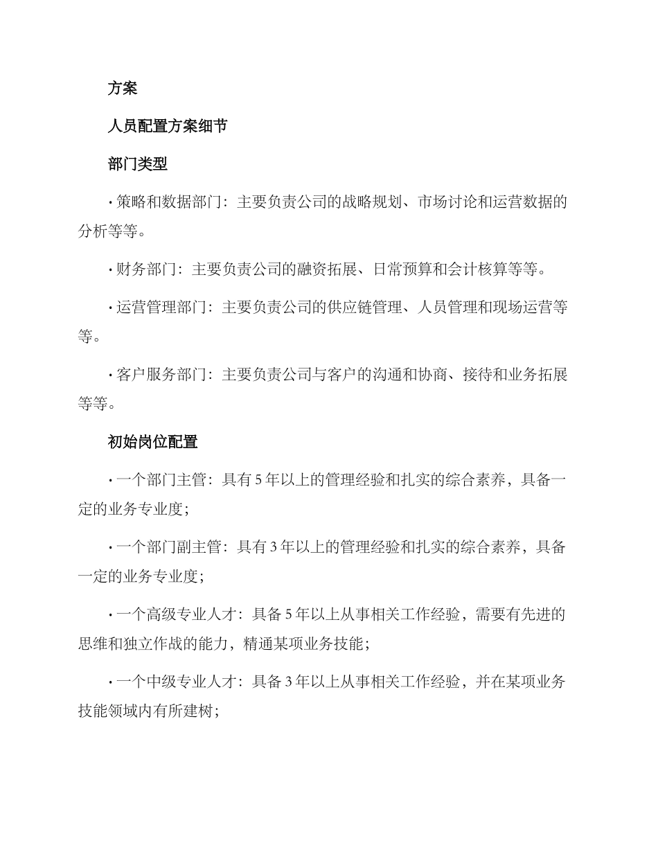 经营部人员配置方案_第2页