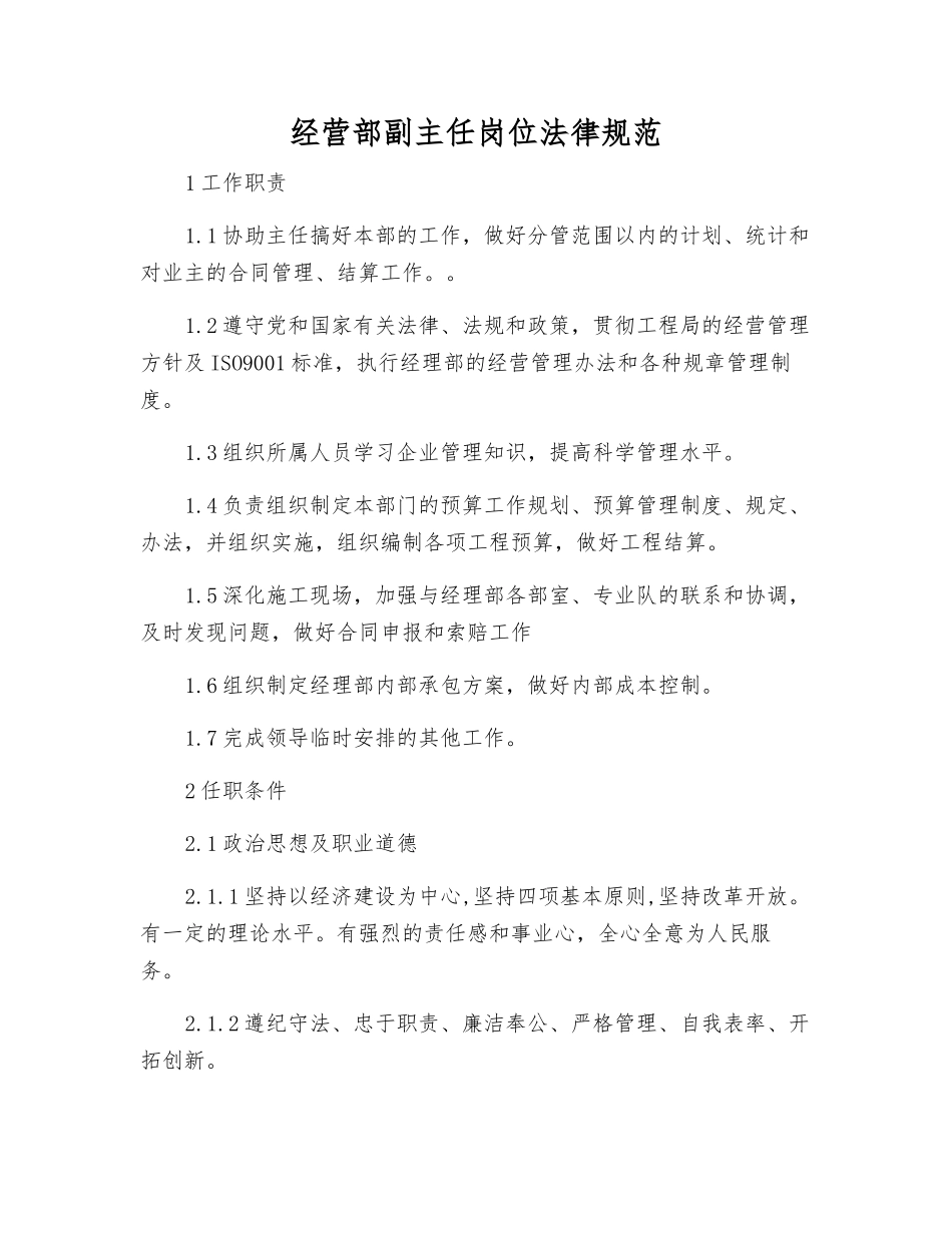 经营部副主任岗位规范_第1页
