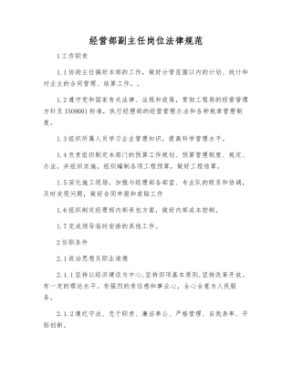 经营部副主任岗位规范