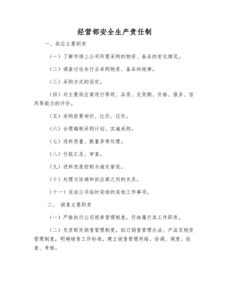 经营部安全生产责任制_第1页