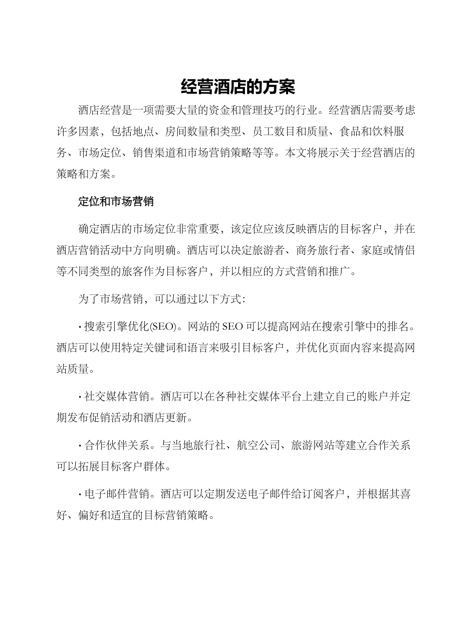 经营酒店的方案_第1页
