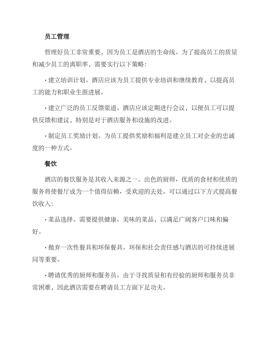 经营酒店的方案_第2页