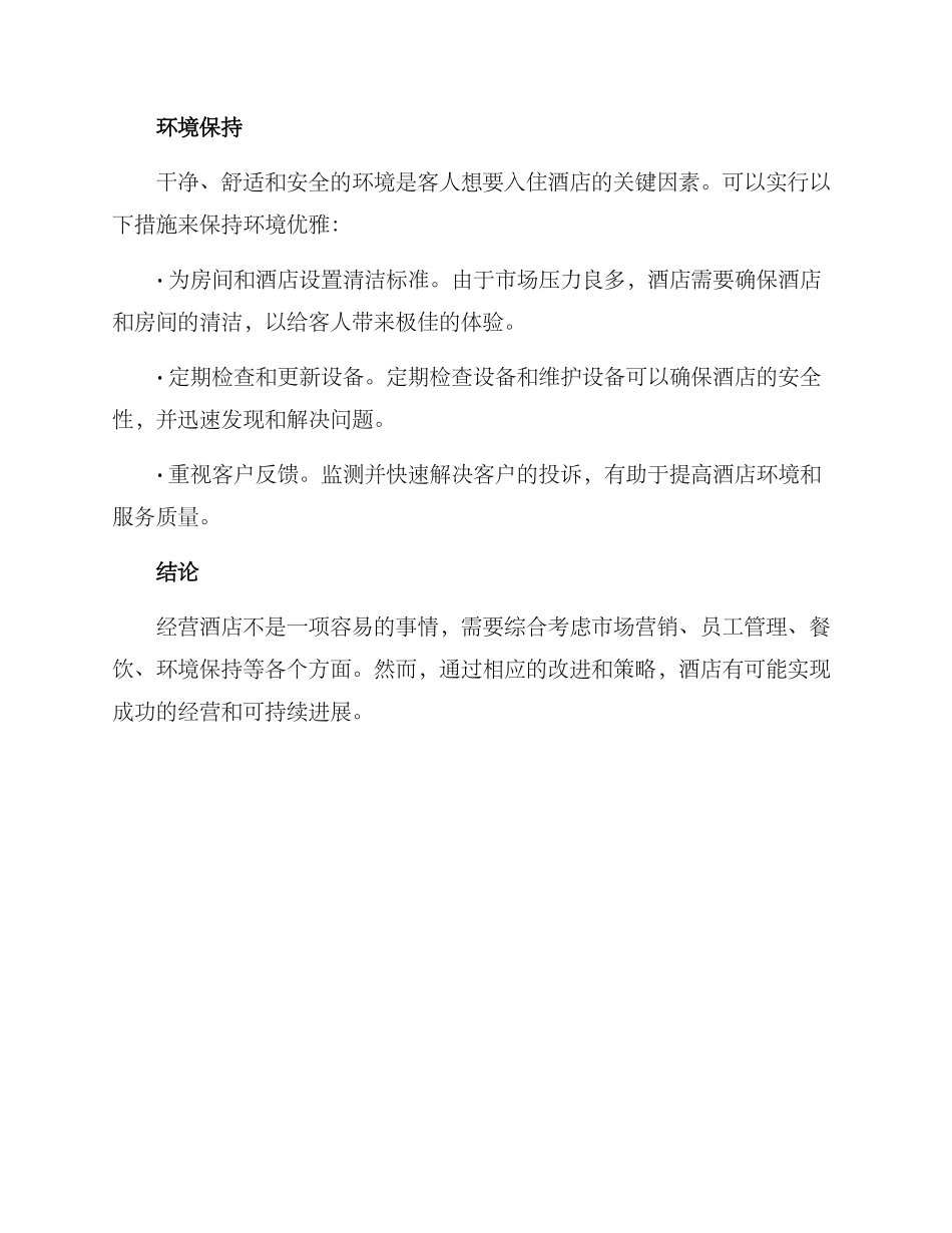 经营酒店的方案_第3页