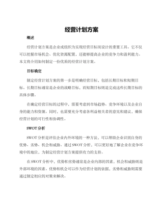 经营计划方案