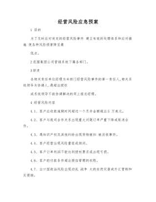 经营风险应急预案