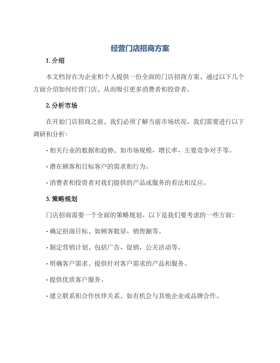 经营门店招商方案_第1页
