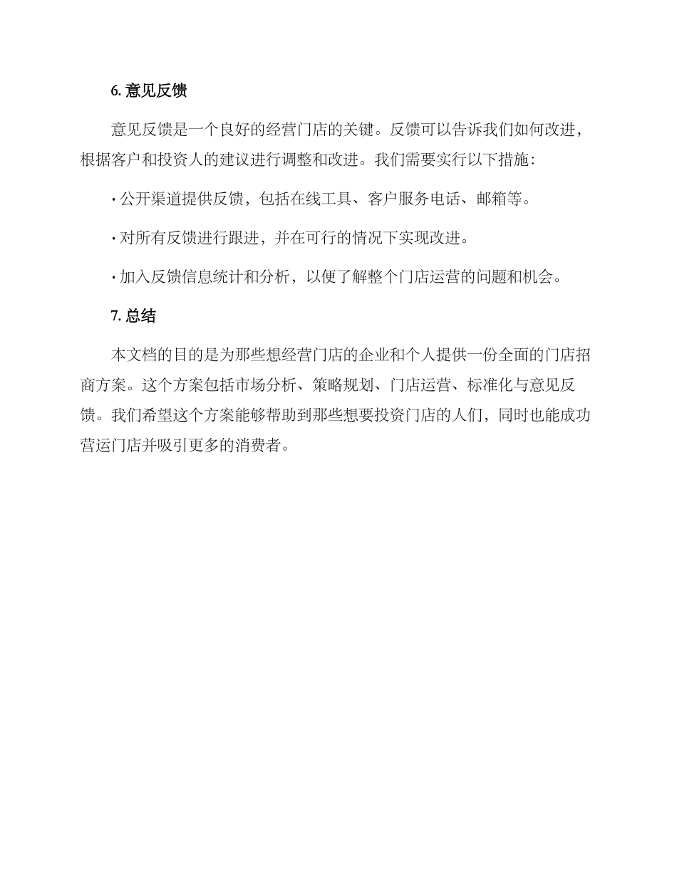 经营门店招商方案_第3页