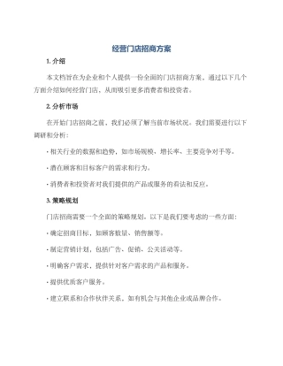 经营门店招商方案