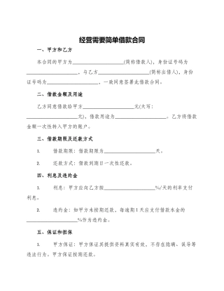 经营需要简单借款合同