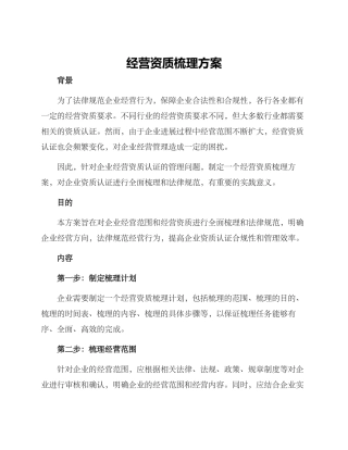 经营资质梳理方案