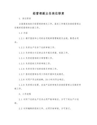 经营部副主任岗位职责
