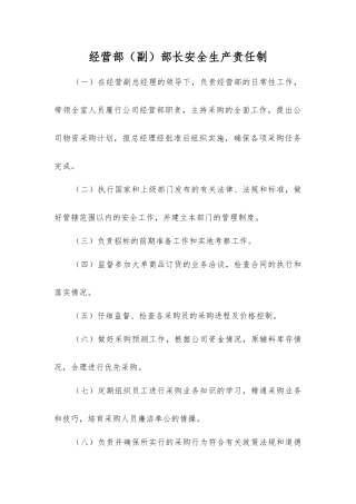 经营部部长安全生产责任制