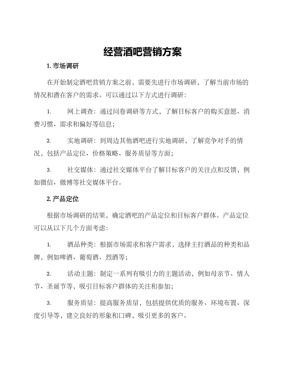 经营酒吧营销方案_第1页