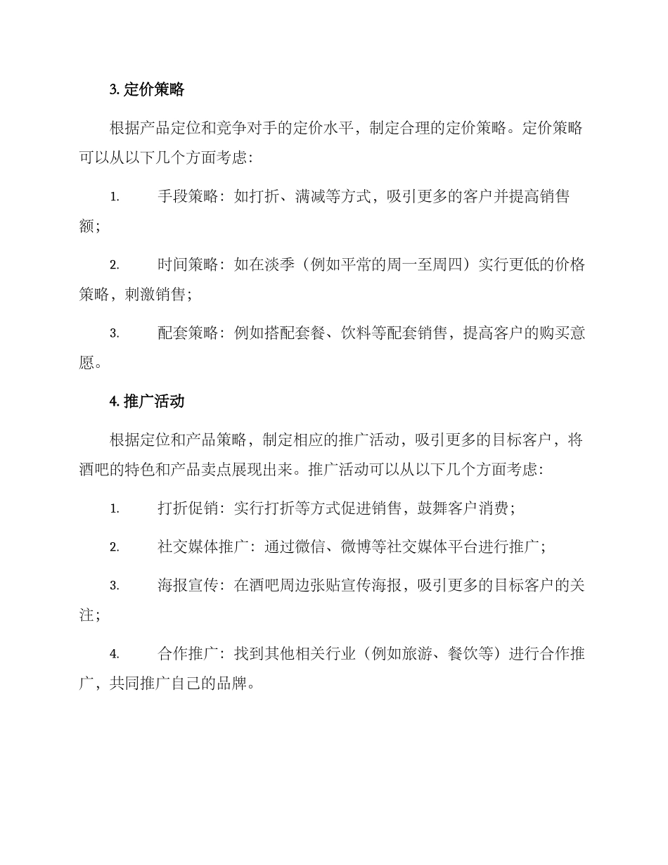 经营酒吧营销方案_第2页